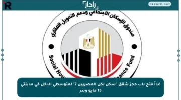 غداً فتح باب حجز شقق “سكن لكل المصريين 7” لمتوسطي الدخل في مدينتي 15 مايو وبدر